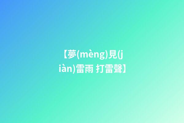 【夢(mèng)見(jiàn)雷雨 打雷聲】